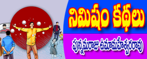 నిముషం కథలు